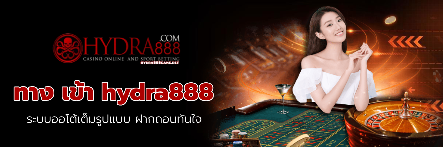 ทาง เข้า hydra888